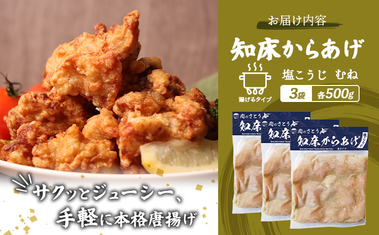 【揚げるタイプ】知床からあげ【塩こうじ】 むね1.5ｋg（500g×3パック）【35067】