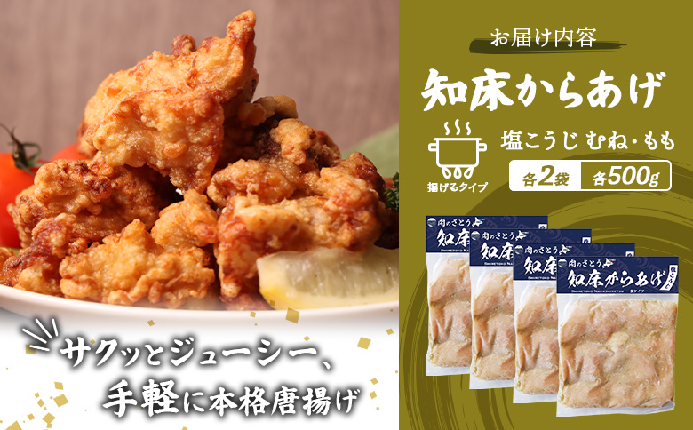 【揚げるタイプ】知床からあげ【塩こうじ】2kg（もも500g・むね500g）各２パック【35070】