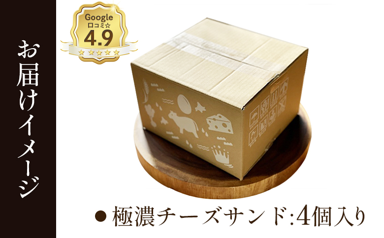 【Google口コミ星4.9の洋菓子店】べつかい 極濃チーズサンド 4個入り【52009】