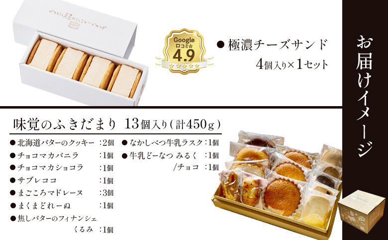 【Google口コミ星4.9の洋菓子店】極濃チーズサンド(4個入)×1　特選ギフト 味覚のふきだまり（13個入 計450g）【52011】