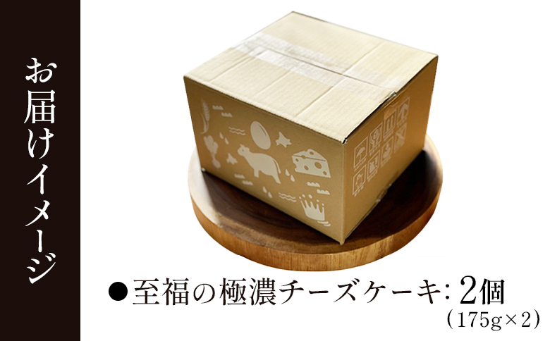 【Google口コミ星4.9の洋菓子店】なかしべつ　至福の極濃チーズケーキ   ２個 350g【52006】