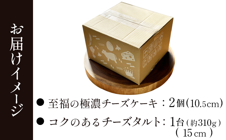 【ANA限定】【Google口コミ星4.9の洋菓子店】なかしべつ　至福の極濃チーズケーキ 2個 コクのあるチーズタルト 1台 セット 計660g【52008】