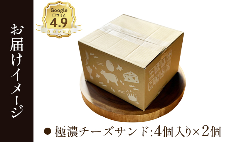 【Google口コミ星4.9の洋菓子店】べつかい 極濃チーズサンド 4個入り×2個【52010】