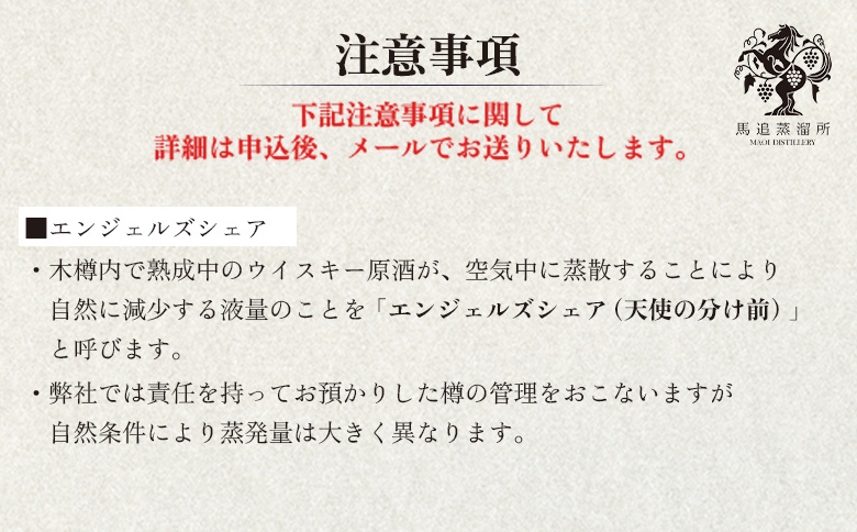 ★TWSC2025金賞受賞★【ウイスキー樽オーナー権】 馬追蒸溜所プライベートカスク250L（700ml×約430本分）EXシェリー・中標津町産モルト100%【54003】
