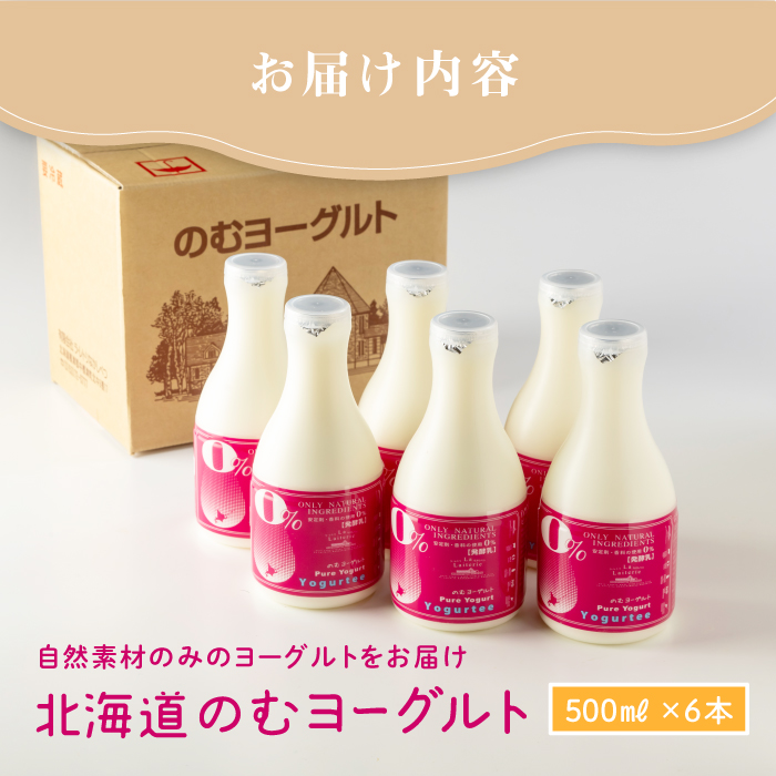 【無添加】 北海道 のむヨーグルト500ml×6本【1100301】 500ml×6本×1回