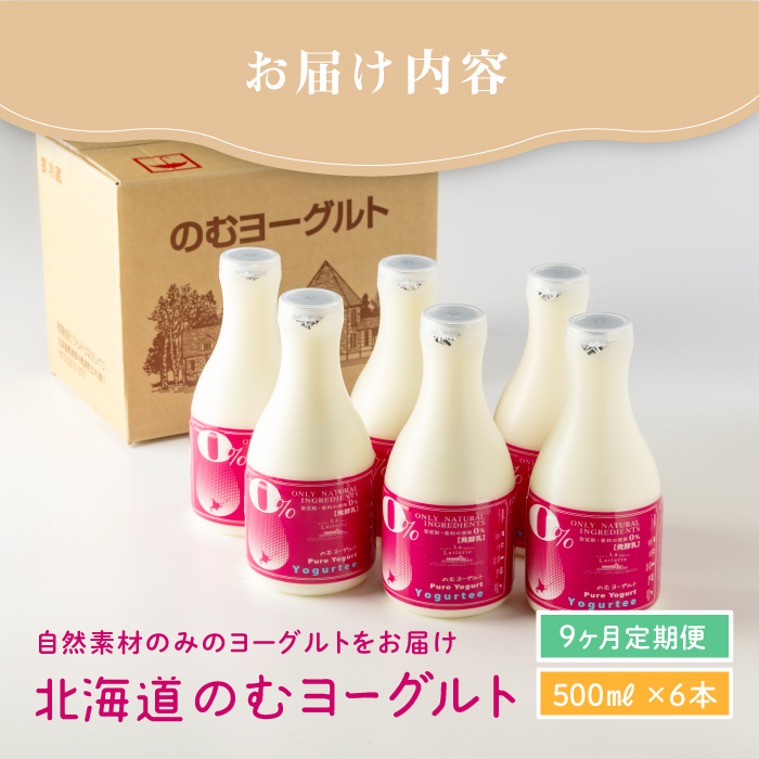 【定期便：全9回】【無添加】北海道 のむヨーグルト500ml×6本【1102501】 500ml×6本×9回