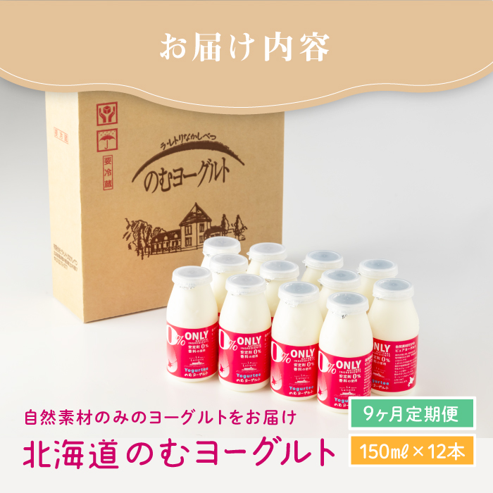 【定期便：全9回】 【無添加】のむヨーグルト 150ml 12本 ヨーグルト 飲む【1103201】 150ml×12本×9回
