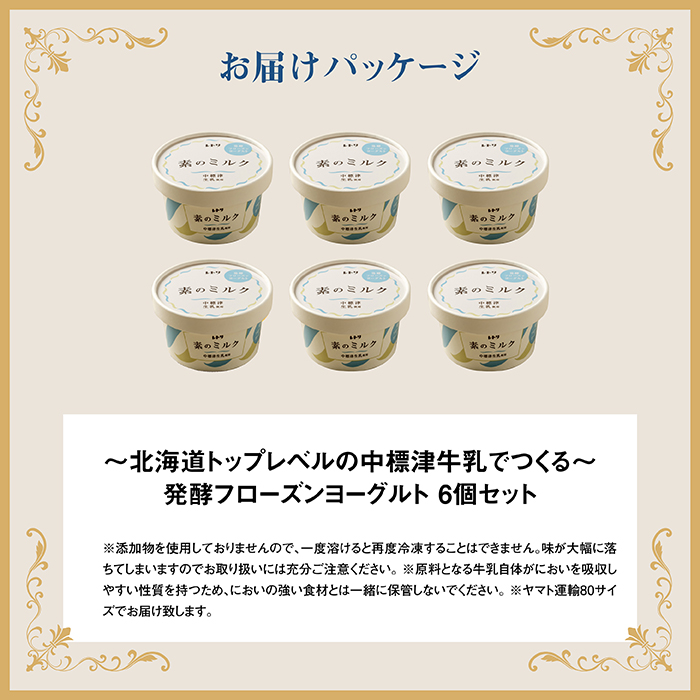 【無添加】北海道 フローズンヨーグルト×6個【11038】