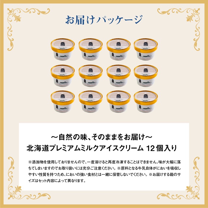 【無添加】 北海道 プレミアムミルクアイスクリーム×12個【1104001】 12個×1回