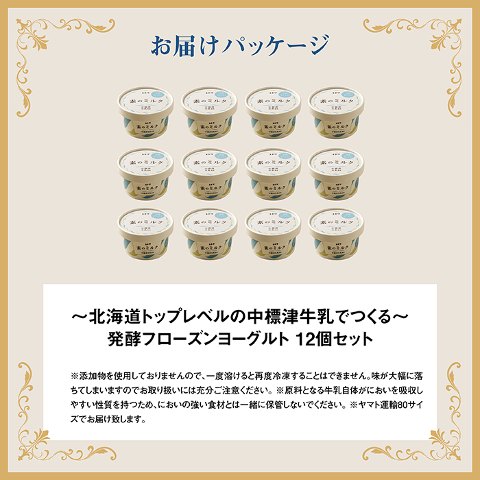 【無添加】北海道 フローズンヨーグルト×12個【1104101】 12個×1回