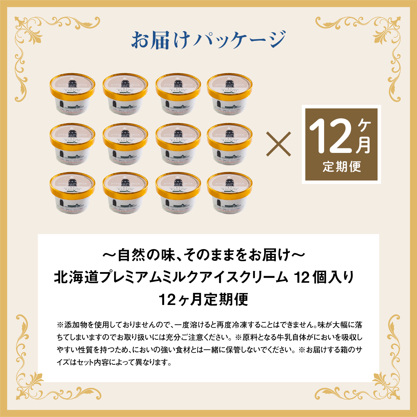 【定期便：全12回】【無添加】 アイスクリーム ミルク 80ml 12個セット【1105201】 12個×12回