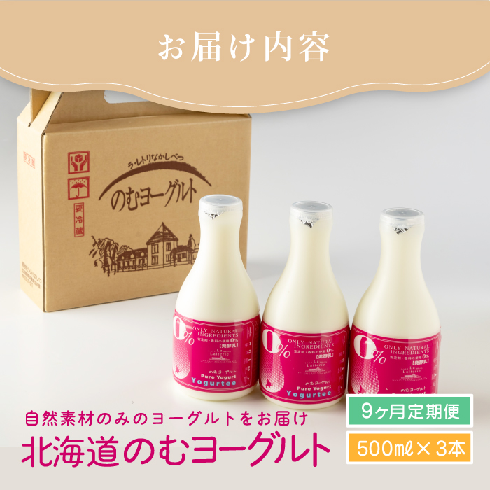 【定期便：全９回】北海道 のむヨーグルト500ml×3本【11163】 500ml×3本×9回