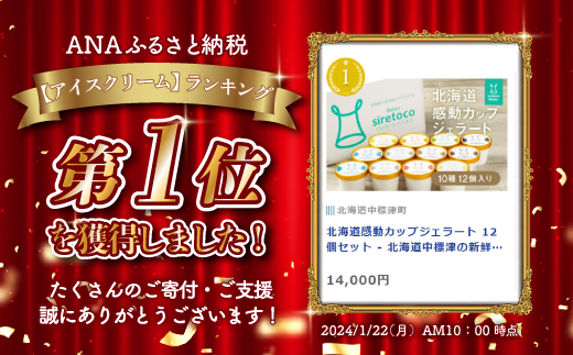 北海道感動カップジェラート 12個セット - 北海道中標津の新鮮ミルクを贅沢に使用【1200101】