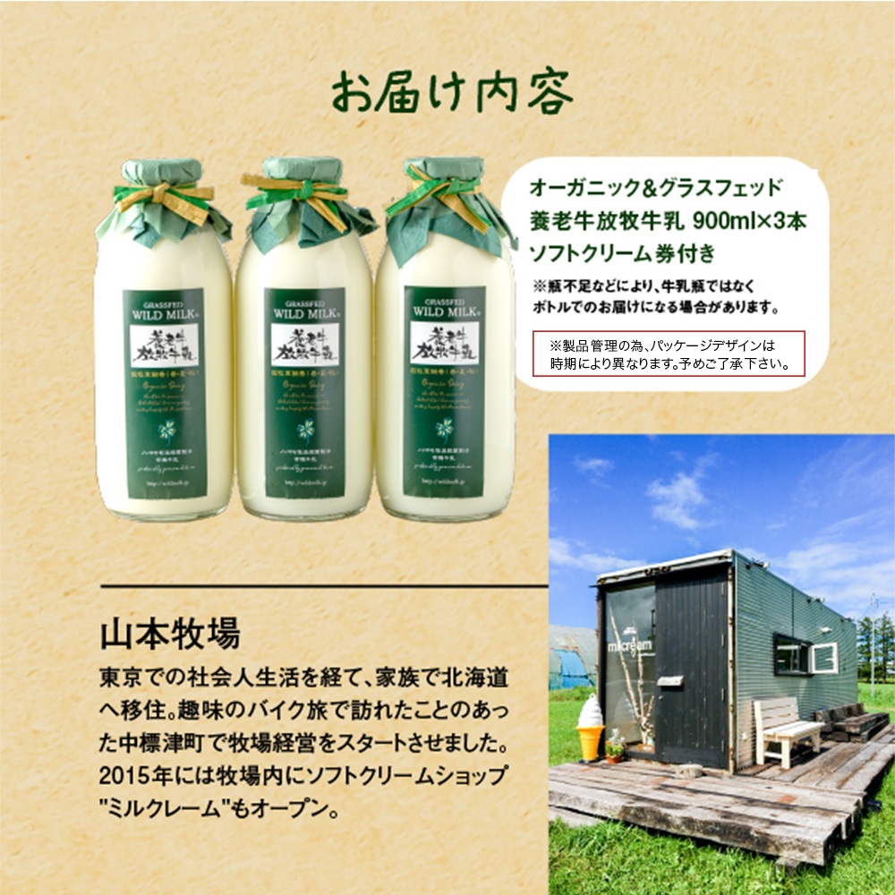 オーガニック＆グラスフェッド養老牛放牧牛乳900ml×3本 《ソフトクリーム券付き》【1300101】