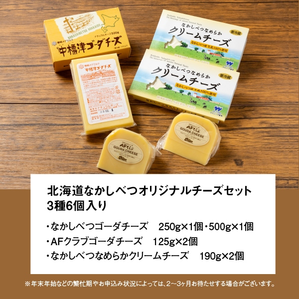 北海道 なかしべつ オリジナルチーズセット1.38kg【1402002】