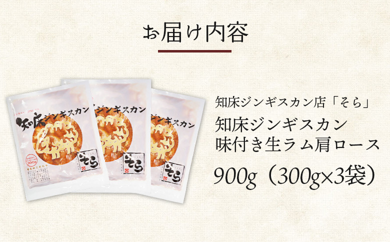 知床ジンギスカン店「そら」知床ジンギスカン味付き生ラム肩ロース900g（300g×3）【16003】
