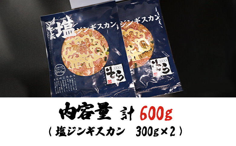 【ANA限定】知床ジンギスカン店「そら」知床ジンギスカン味付き「塩ダレ」生ラム肩ロース600g（300g×2）【16020】