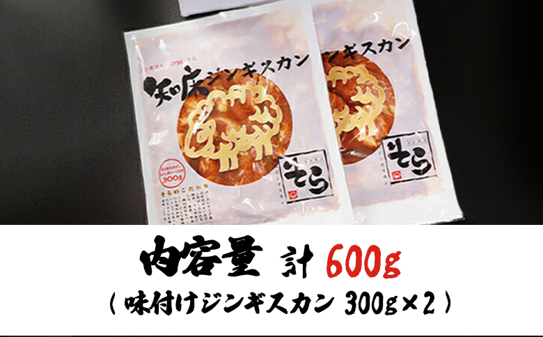 【ANA限定】知床ジンギスカン店「そら」知床ジンギスカン味付き生ラム肩ロース600g（300g×2）【16019】