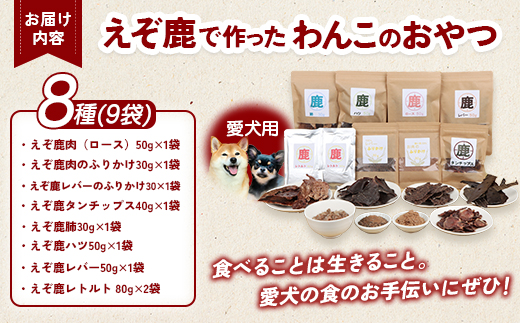 えぞ鹿で作ったわんこのためのおやつとごはん詰め合わせ（8種9袋）【18001】