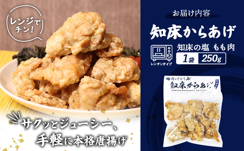 【レンジで簡単】知床からあげ 【知床の塩】もも肉250g【3500801】