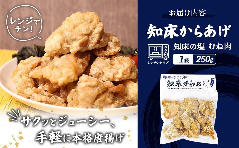 【レンジで簡単】知床からあげ 【知床の塩】むね肉250g【3501801】