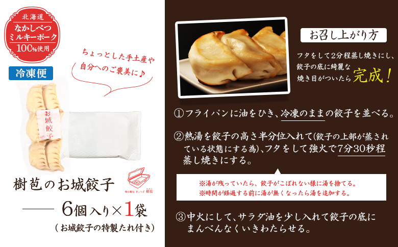 【なかしべつミルキーポーク100％使用】 樹苞 お城餃子6個（約1.5人前）【5300301】 6個