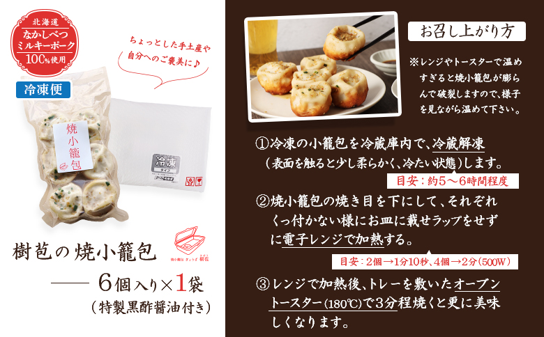 【なかしべつミルキーポーク100％使用】 樹苞 焼小籠包6個（約1.5人前）【5300701】 6個