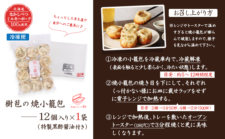 【なかしべつミルキーポーク100％使用】 樹苞 焼小籠包12個（約3人前）【5300801】 12個