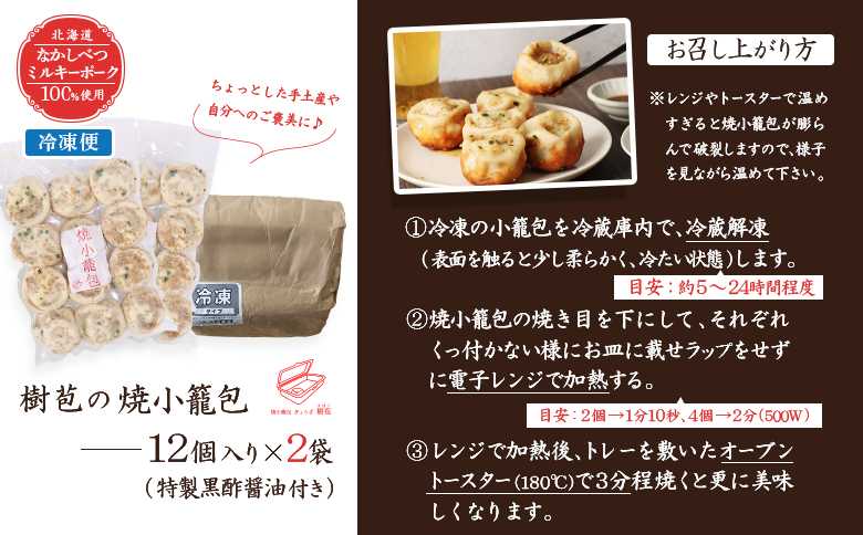 【なかしべつミルキーポーク100％使用】 樹苞 焼小籠包24個（約6人前）【5300901】 24個