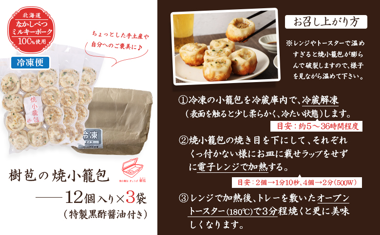 【なかしべつミルキーポーク100％使用】 樹苞 焼小籠包36個（約9人前）【5301001】 36個