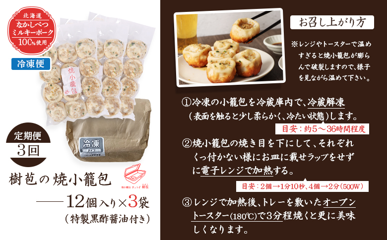 【定期便：3回】【なかしべつミルキーポーク100％使用】 樹苞 焼小籠包36個（約9人前）【53018】 【定期便：3回】36個