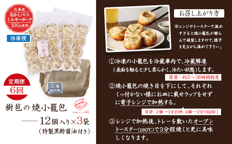 【定期便：6回】【なかしべつミルキーポーク100％使用】 樹苞 焼小籠包36個（約9人前）【53019】 【定期便：6回】36個