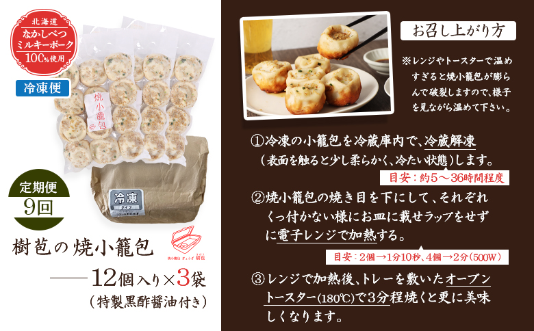 【定期便：9回】【なかしべつミルキーポーク100％使用】 樹苞 焼小籠包36個（約9人前）【53020】 【定期便：9回】36個
