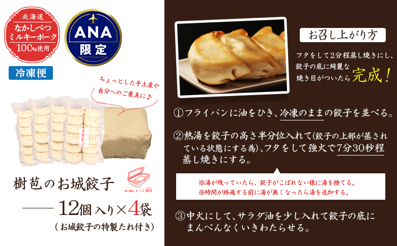 【ANA限定】【なかしべつミルキーポーク100％使用】 樹苞 お城餃子48個（約12人前）【53021】
