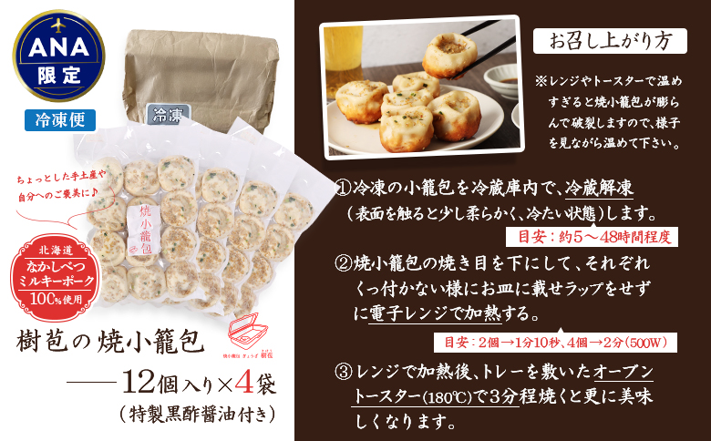 【ANA限定】【なかしべつミルキーポーク100％使用】 樹苞 焼小籠包48個（約12人前）【53022】