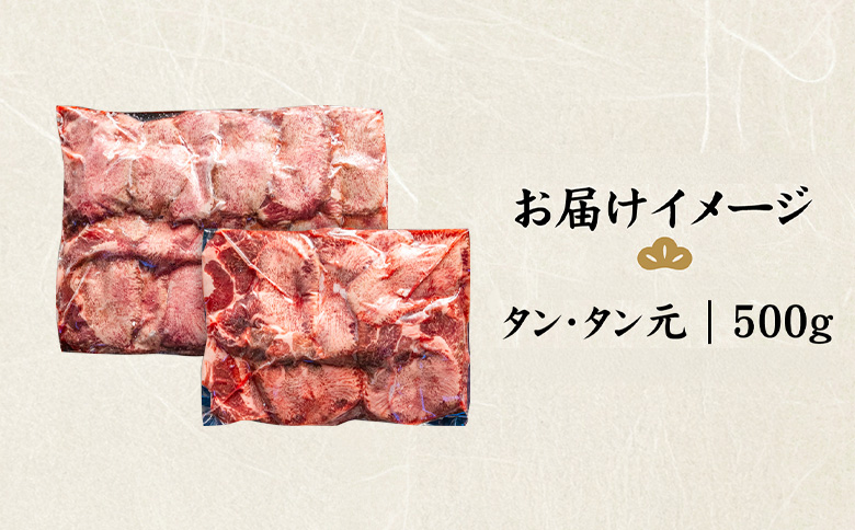 特選牛タン タン元500g【57017】