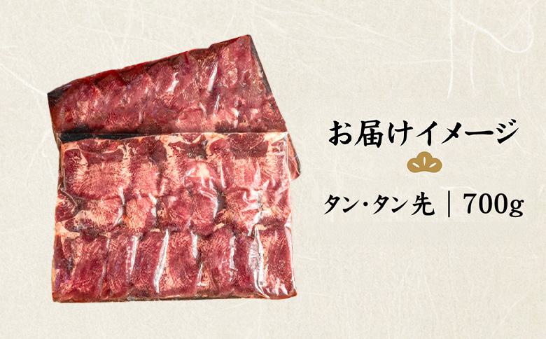 特選牛タン タン中・タン先700g【57016】