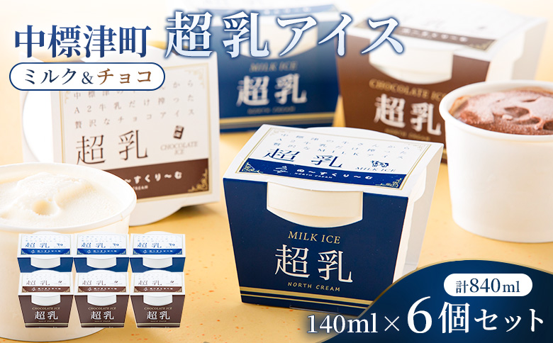 中標津町　超乳アイス（ミルク＆チョコ）　140ml×6個セット　計840ml【78001】