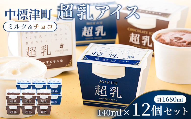 中標津町　超乳アイス（ミルク＆チョコ）　140ml×12個セット　計1680ml【78002】