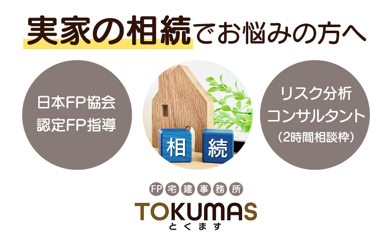 日本FP協会認定FPによる　これから相続が発生する方向け　リスク分析コンサルタント【74001】