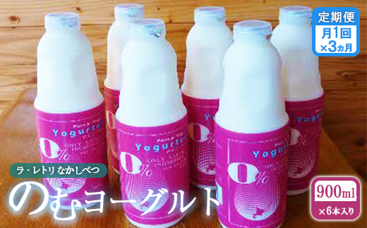 【定期便：全3回】北海道 のむヨーグルト900ml×6本【1101401】 900ml×6本×3回