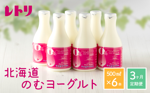 【定期便：全3回】【無添加】北海道 のむヨーグルト500ml×6本【1102401】 500ml×6本×3回