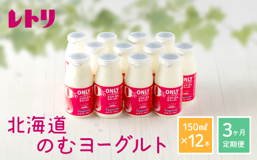 【定期便：全3回】 【無添加】のむヨーグルト150ml 12本【1103001】 150ml×12本×3回
