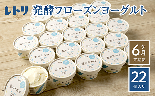 【定期便：全6回】【無添加】北海道 フローズンヨーグルト×22個【1106201】 22個×6回