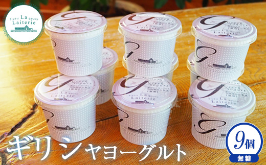 北海道中標津町 「手作り」でお届けする濃厚なギリシャヨーグルト（無糖）100g×9個 計900g【1109401】