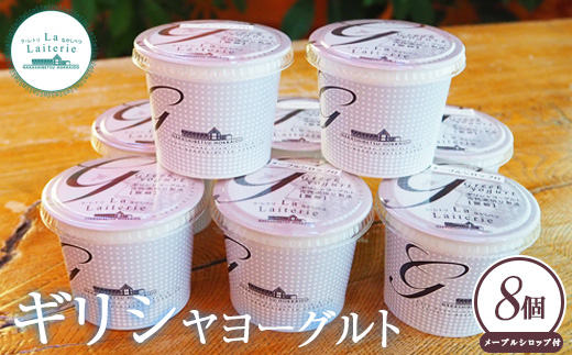 北海道中標津町　「手作り」でお届けする濃厚なギリシャヨーグルト100g×8個 計8【1109601】