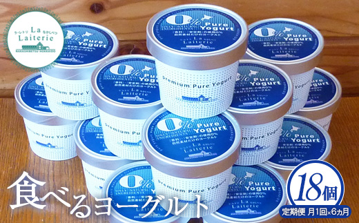 【定期便：全6回】北海道 食べるヨーグルト×18個【1110201】 100g×18個×6回