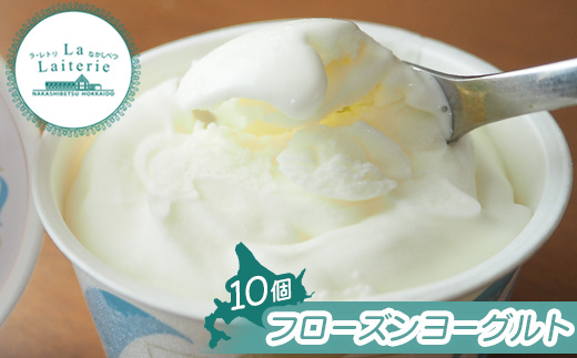 【無添加】北海道 フローズンヨーグルト 10個 アイス   カップヨーグルト【1111301】