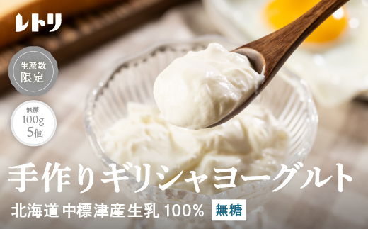 北海道中標津町「手作り」でお届けする濃厚なギリシャヨーグルト（無糖）100g×５個 計500g【1116801】
