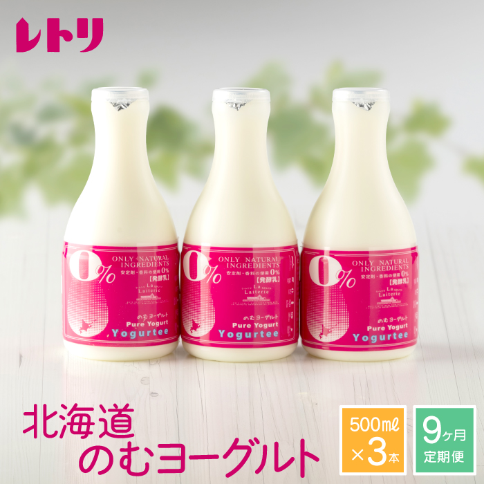 【定期便：全９回】北海道 のむヨーグルト500ml×3本【11163】 500ml×3本×9回